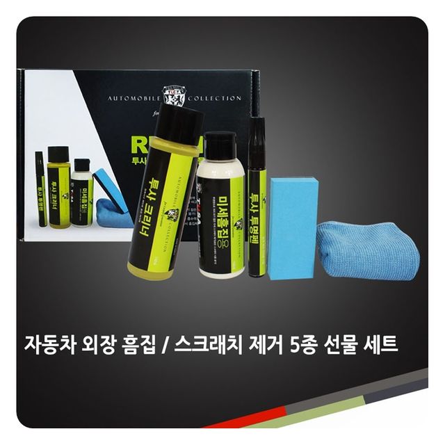 투사 리페어 5종 선물세트 자동차 외장 흠집 스크래