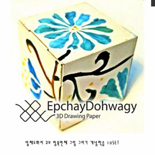 입체도화지 큐브 정육면체 그림그리기 개념학습 10SET
