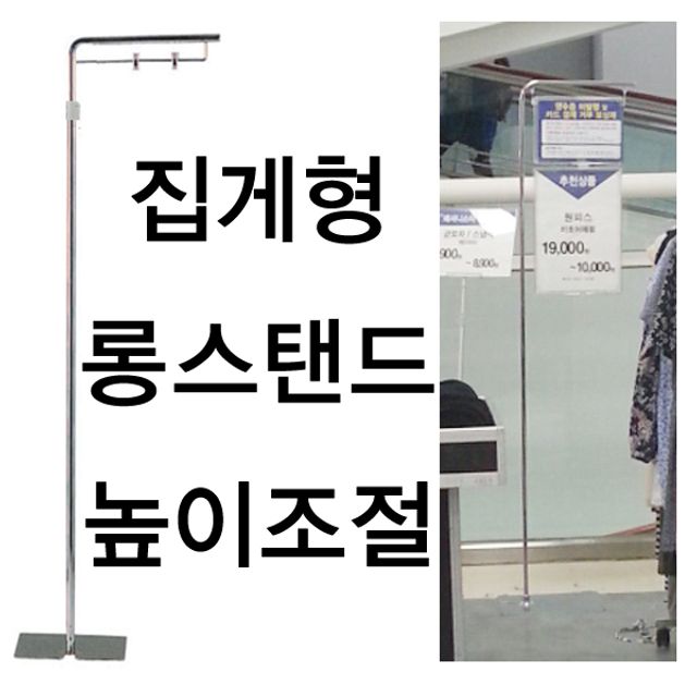 (집게형 롱스탠드)매장디스플레이 롱스탠드 광고판