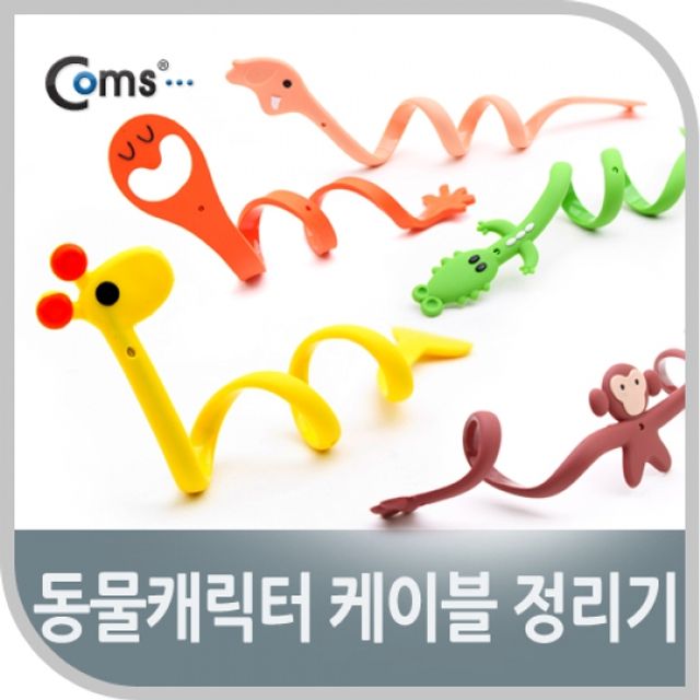 Coms 케이블 오거나이저동물캐릭터 선정리용