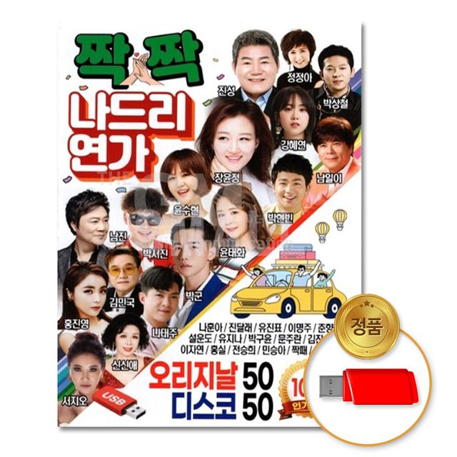 (더지엠)USB_짝짝나드리연가오리지날50디스코50-100곡