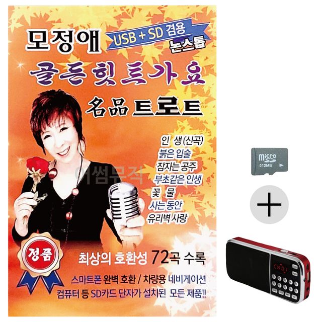 모정애 골든 힛트가요 SD+효도라디오 세트상품