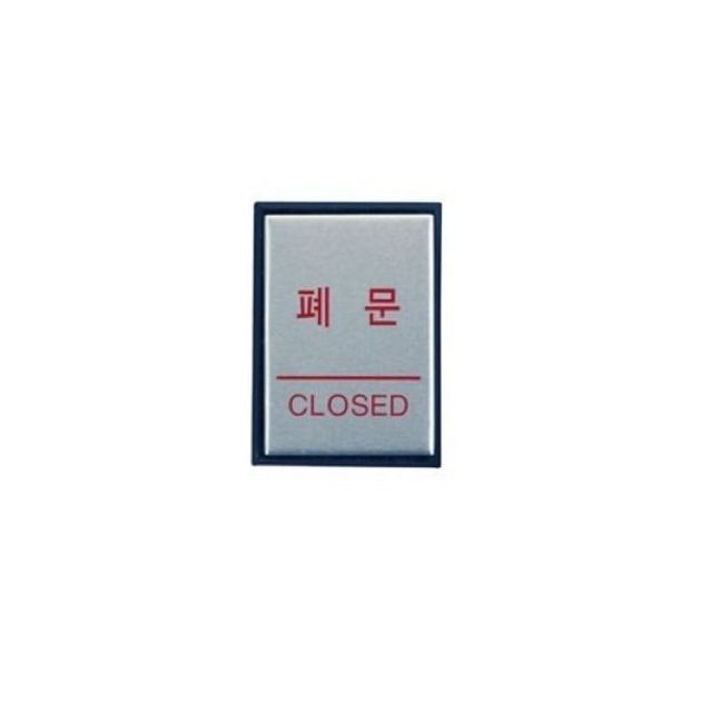 아트사인 폐문(CLOSED) H4603 표지판 - 디자인문패