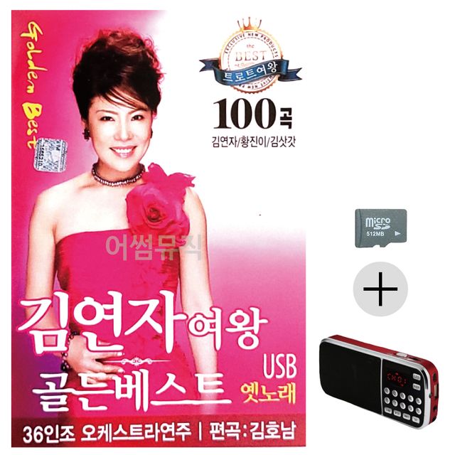 효도라디오 SD 김연자여왕 골든베스트