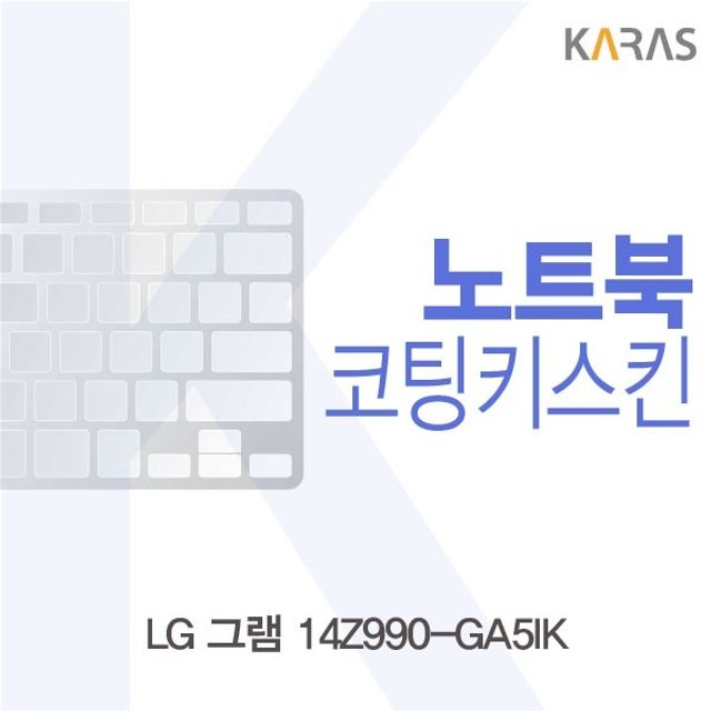 LG 그램 14Z990-GA5IK 코팅키스킨