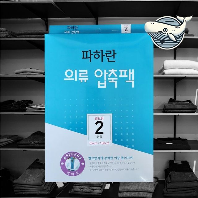 의류 보관 압축팩 옷 정리 용품