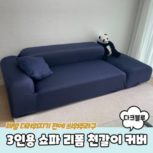 3인용 쇼파 리폼 천갈이 커버 다크블루 쇼파천갈이
