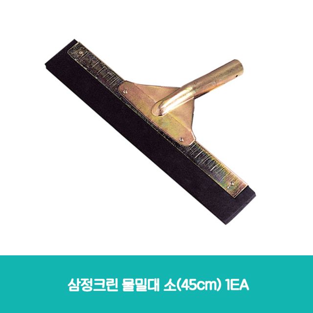 삼정크린 물밀대 소(45cm) 1EA
