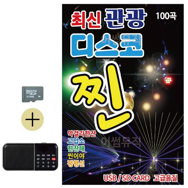 효도라디오 SD카드 세트, 추석 선물 최신 디스코 앨범