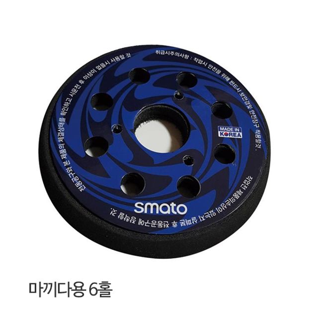 스마토 5in 전기원형샌더패드 6홀 마끼다용