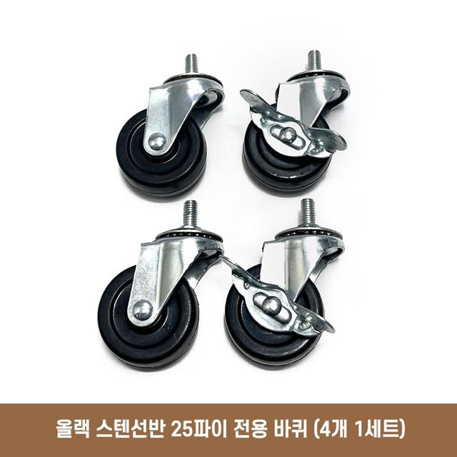 올랙 스텐 선반 25파이 전용 바퀴 4개 세트 - 이동식 선반용