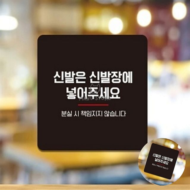 식당신발장부착알림판 신발분실주의푯말 신발은신발장에 표지판 18x18cm
