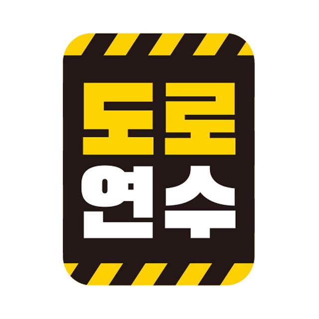 도로연수 고휘도반사 자석 자동차스티커 11x14.5cm 자