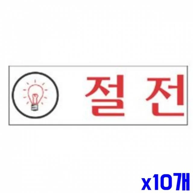 WL 절전 알림 표지판 120x40mm X10개 현판 안내판 표찰