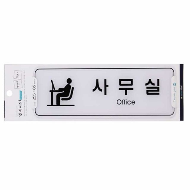 안내문구 부서표찰 안내 표지판 255x85