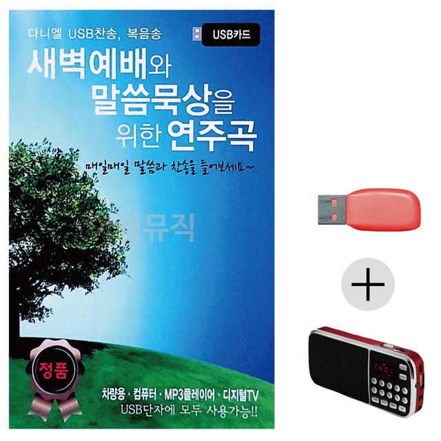 새벽예배와 말씀묵상을 위한 연주곡 USB+효도라디오