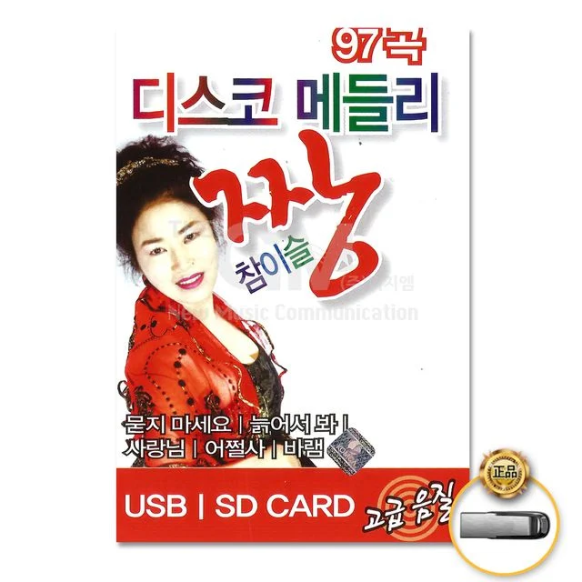 (더지엠)USB_디스코메들리짱참이슬97곡