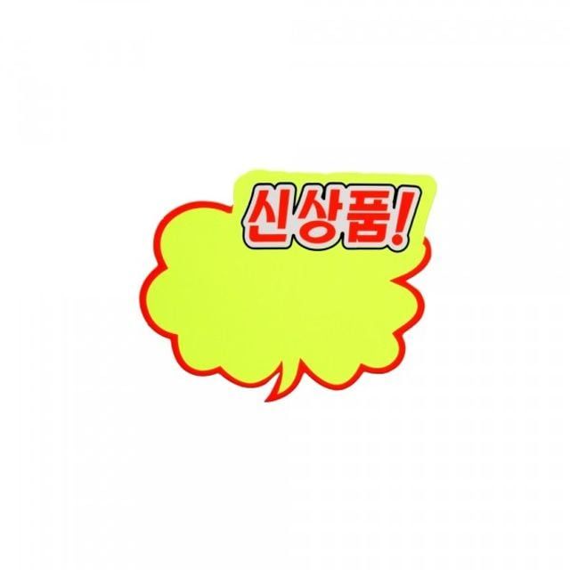 상품홍보 구름형 신상품 쇼카드 (6개입) 소 4033