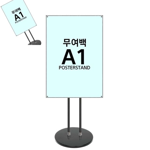 A1 무여백 자석식 포스터스탠드 원형받침 전단지거치대 원형스탠드 광고용품 포스터진열대