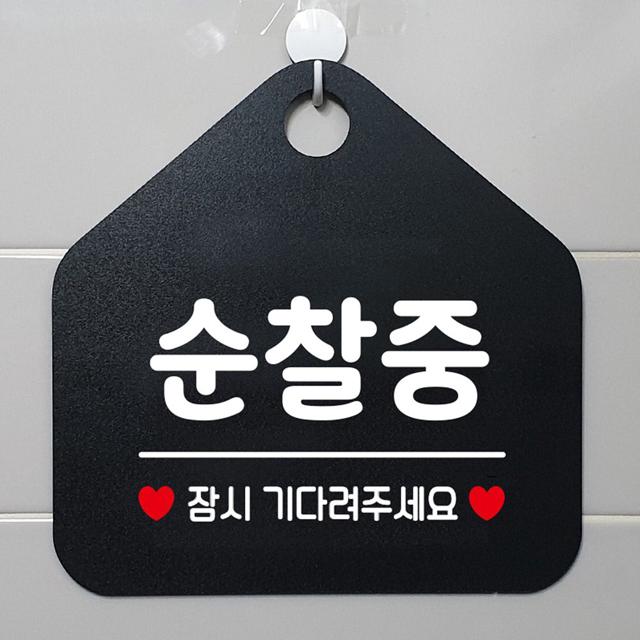 순찰중 잠시기다려주세요 안내표지판 팻말 블랙
