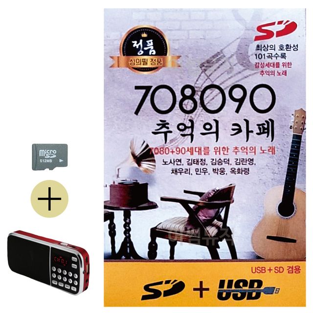 708090 추억의 카페 SD 효도라디오 세트상품