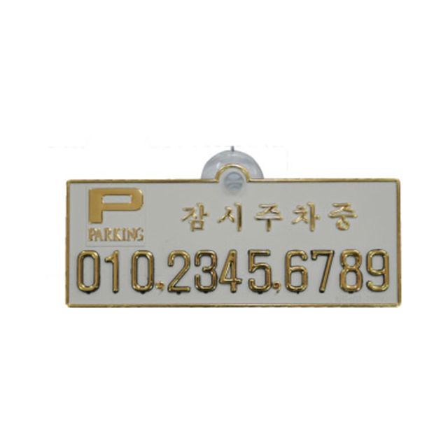 원터치운전자연락처(U-0405)백색