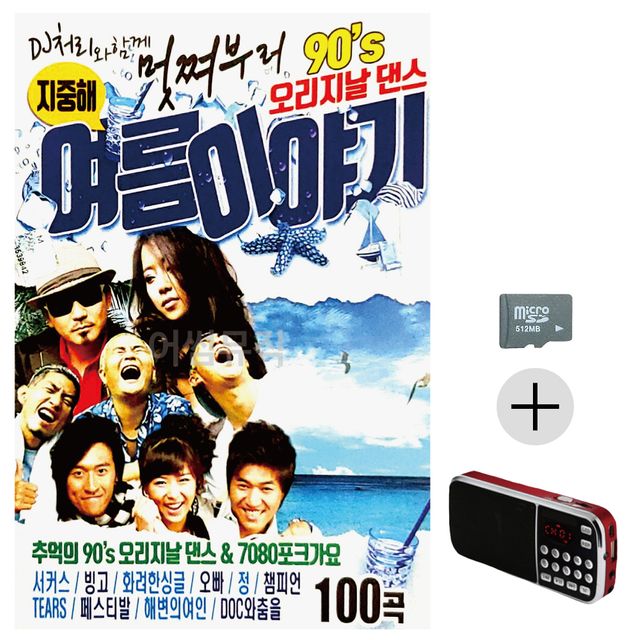멋쪄부르 90s 오리지날댄스 여름이야기 SD+효도라디오
