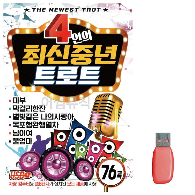 4인의 최신중년 트로트 노래 USB