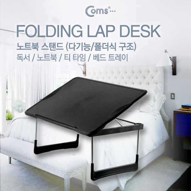 노트북 스탠드(다용도) 각도조절 LAP DESK 독서대 베드트레이 좌식 테이블 접이식