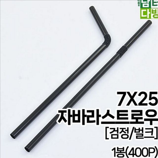 굵은 자바라 빨대 업소용 일회용 빨대 대용량 카페 검정