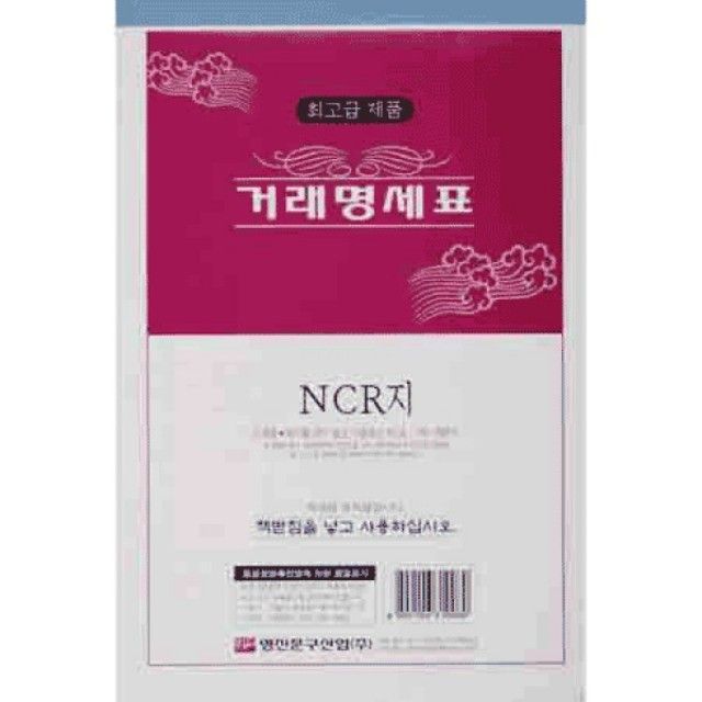 NCR 거래명세표 거래명세서 1권 양식 서식지