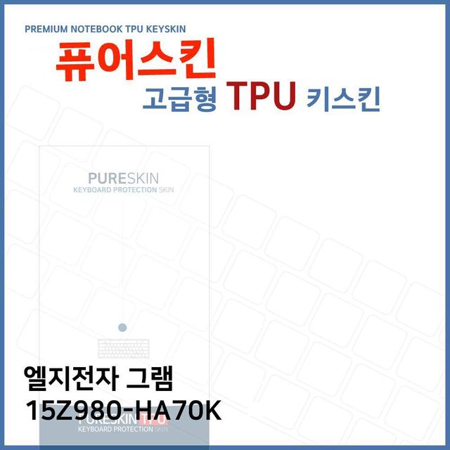 LG 그램 15Z980-HA70K 전용 TPU 키스킨 고급형 - 내구성 및 타이핑감 향상