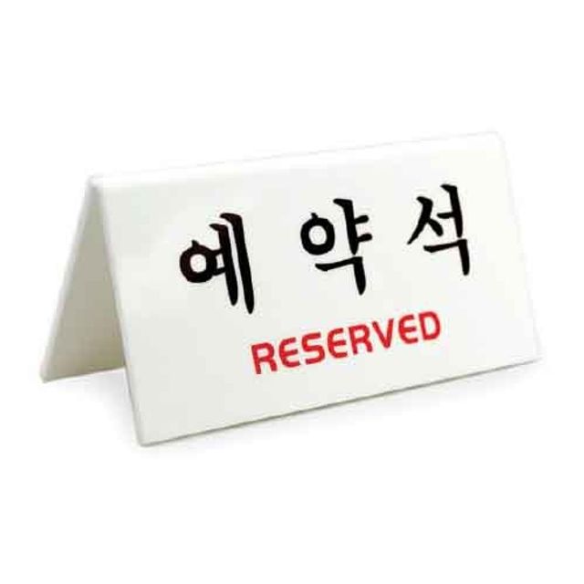 예약석 V자형 양면 표지판 화이트 식당 카페용