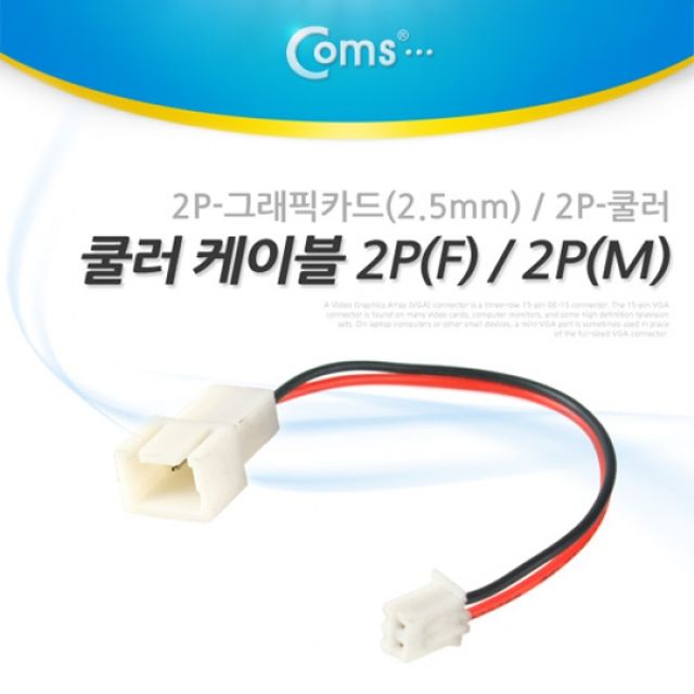 Coms 쿨러 케이블 2PF 2PM 2P 그래픽카드 2.5mm 전원 케이블