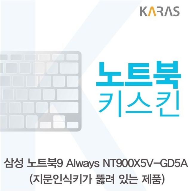 삼성 NT900X5V-GD5A_A용 노트북키스킨 키커버