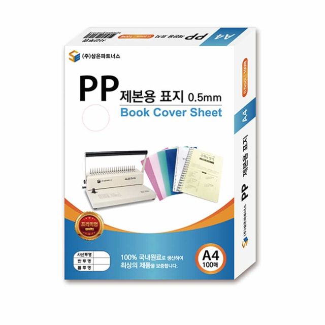 제본용표지 A4 반투명 PP북커버 출력물제본 제본기표지