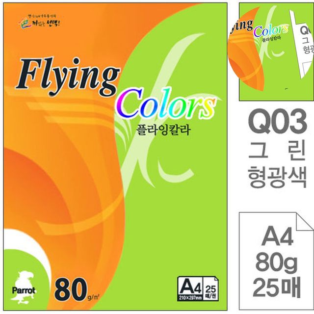 컬러프린트용지 칼라페이퍼 색지 그린형광 A4 80g 25매