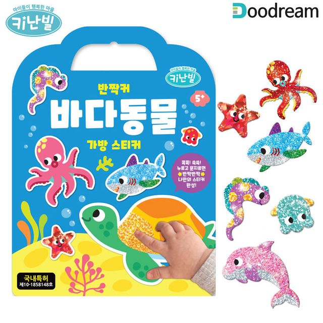 스티커 가방 두드림 반짝커 키난빌 바다동물