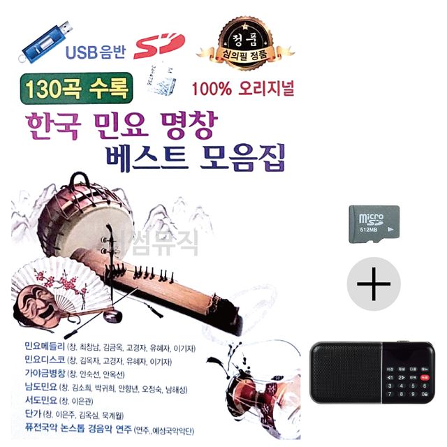 한국 민요 명창 베스트 모음집 SD+효도라디오세트상품
