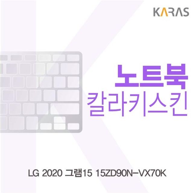 LG 2020 그램15 15ZD90N-VX70K 컬러키스킨 - 세련된 컬러로 노트북 업그레이드