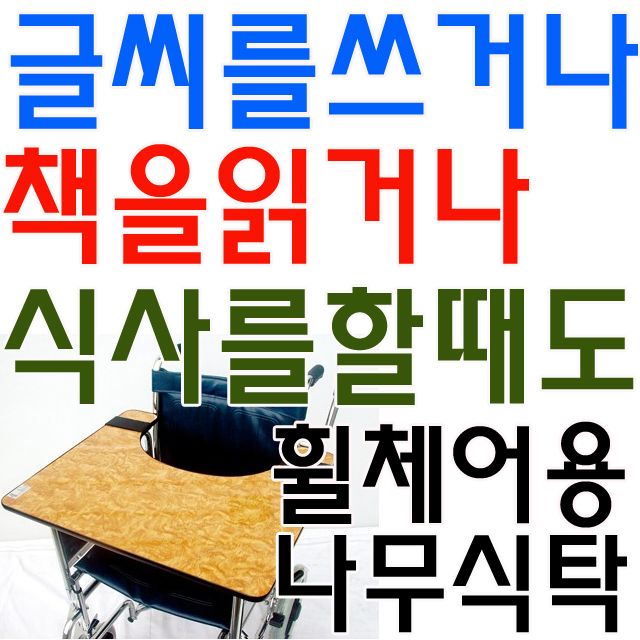 요양병원 휠체어용 나무 식탁 표준형