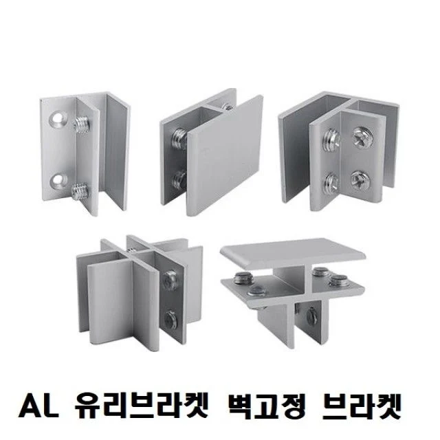 브라켓(AL 유리브라켓) 옵션 벽고정