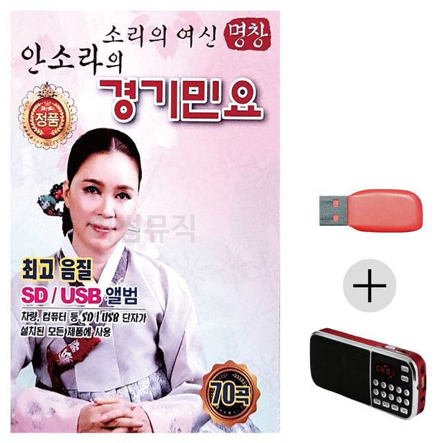 소리의여신 안소라의 경기민요 USB+효도라디오 세트