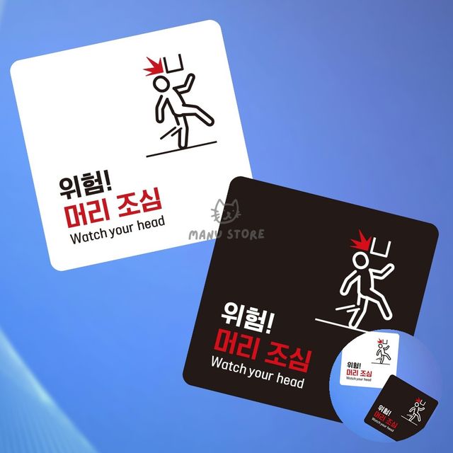 푯말 안내간판 머리조심 표지판 13x13cm