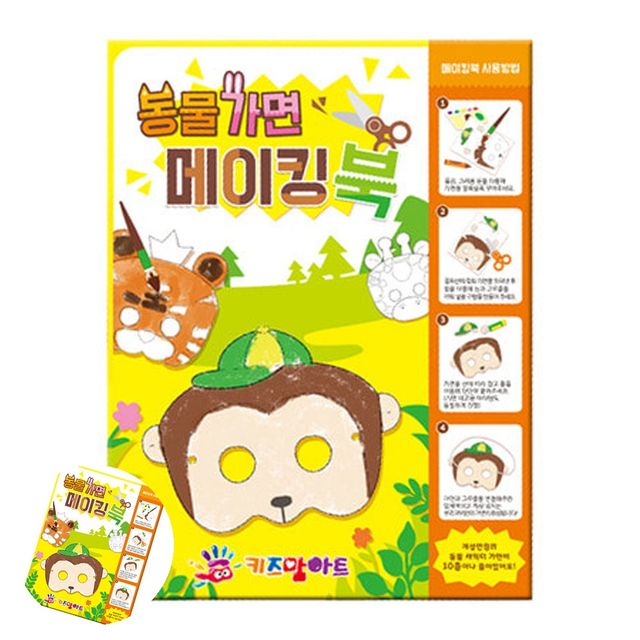 초등학생만들기 만들기수업 미술놀이 메이킹북 동물가면 만들기