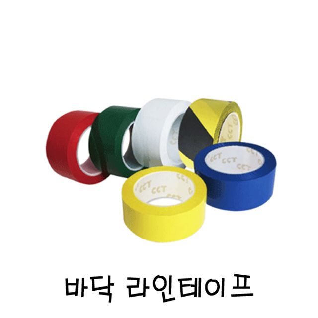 바닥 라인테이프 산업용 안전표시 내구성强 마킹테이프
