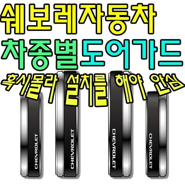 쉐보레 차종별 도어가드 - 충격 흠집 방지
