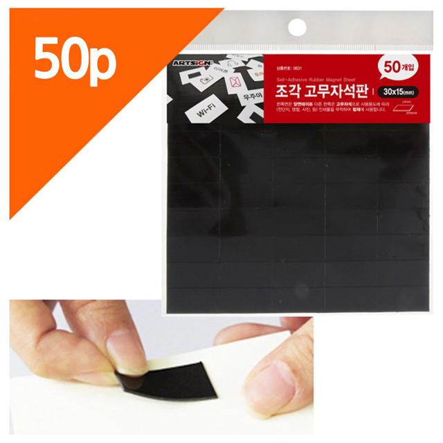 조각고무자석판 50P 포장 플라스틱자석 중형 자석