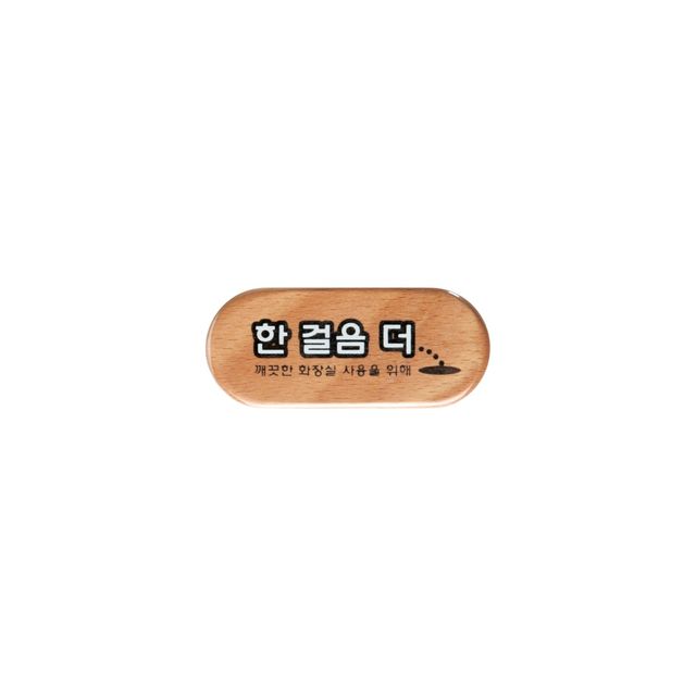 6408 한걸음더(우드) 75x32x5 (mm) 가로x세로x두께