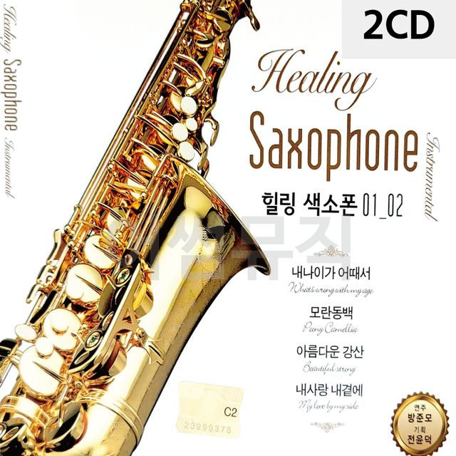 2CD 힐링 색소폰